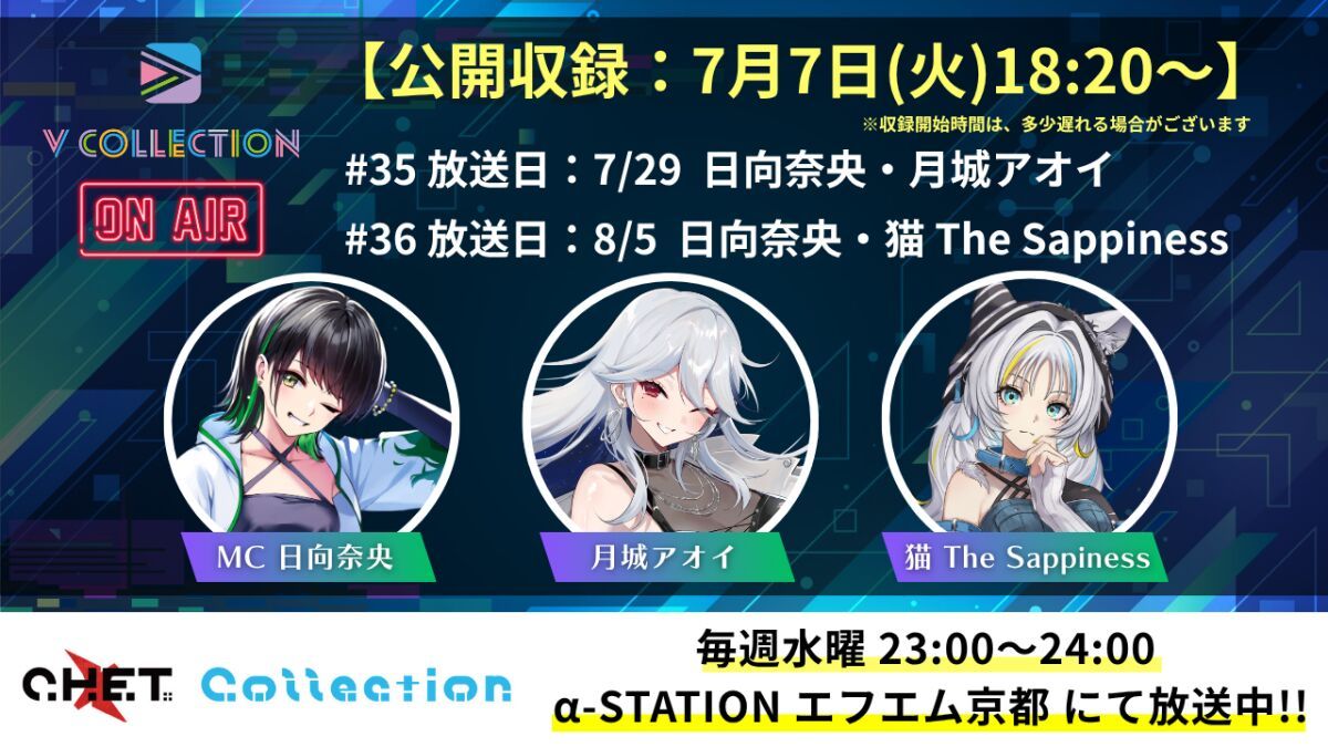【収録日7月7日】「C.H.E.T. Collection」V Collection コーナー公開収録 視聴チケット【放送予定日7月29日 /8月5日】