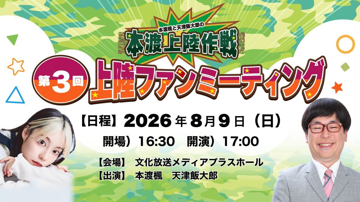 『本渡楓・天津飯大郎の本渡上陸作戦』第3回上陸ファンミーティング