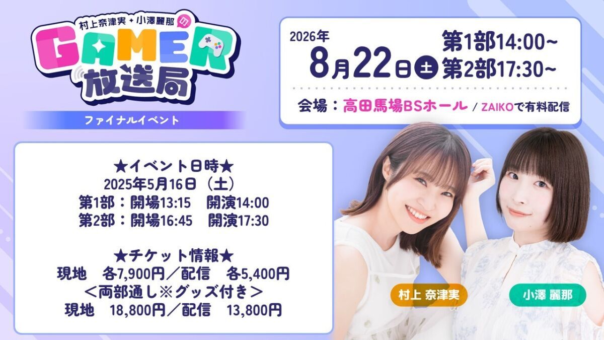 「村上奈津実・小澤麗那のGamer放送局」ファイナルイベント