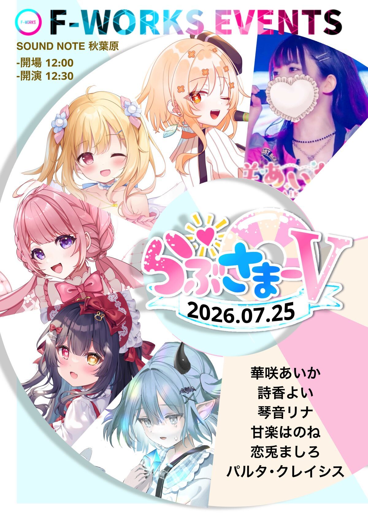 らぶさまーV【7/25】