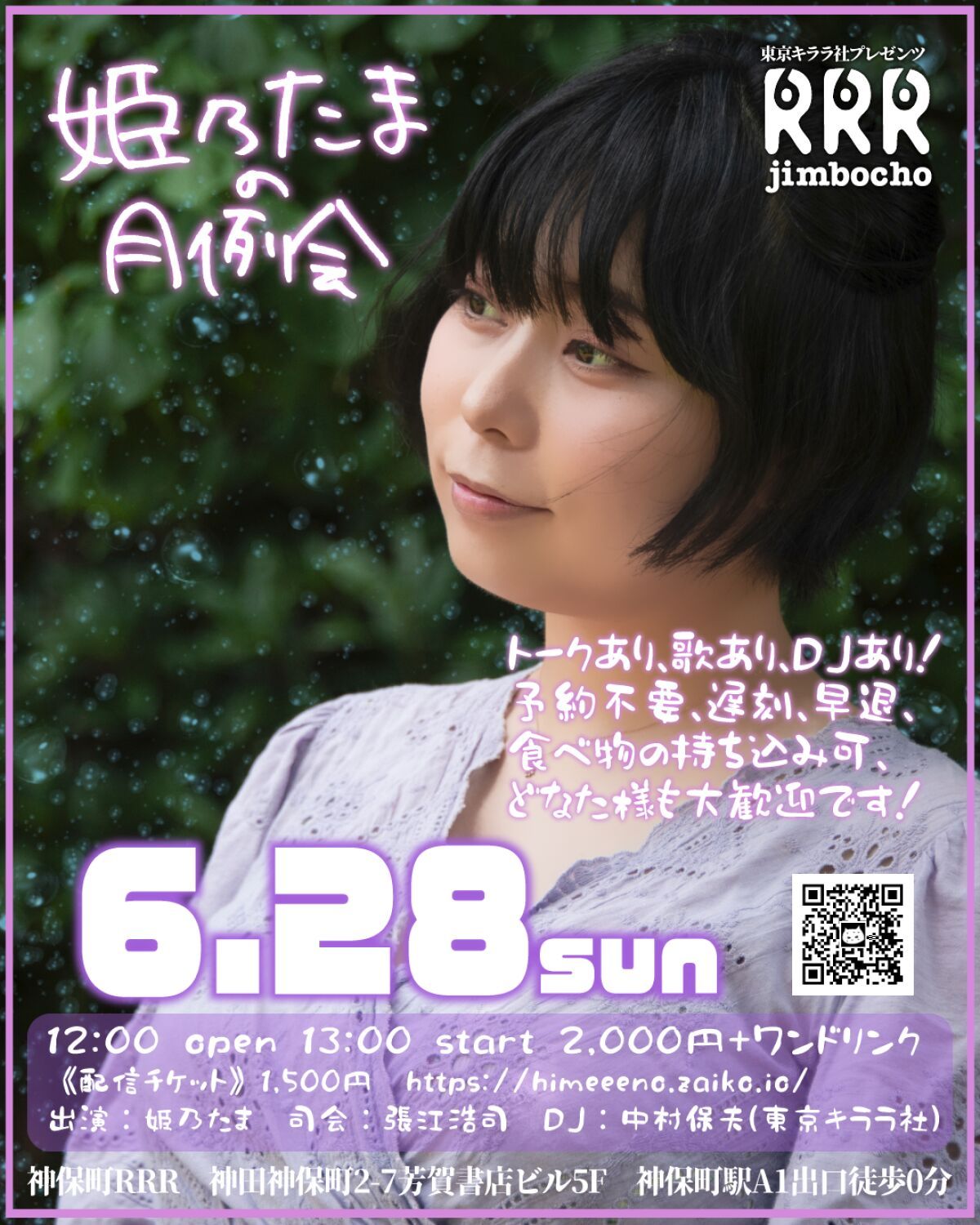 姫乃たまの月例会6/28