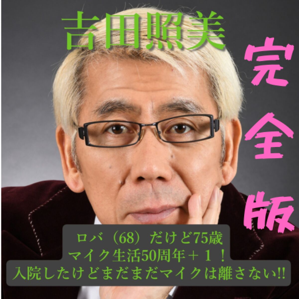 吉田照美 ロバ(６８)だけど75歳！マイク生活50周年＋１！ 入院したけどまだまだマイクは離さない!!　完全版
