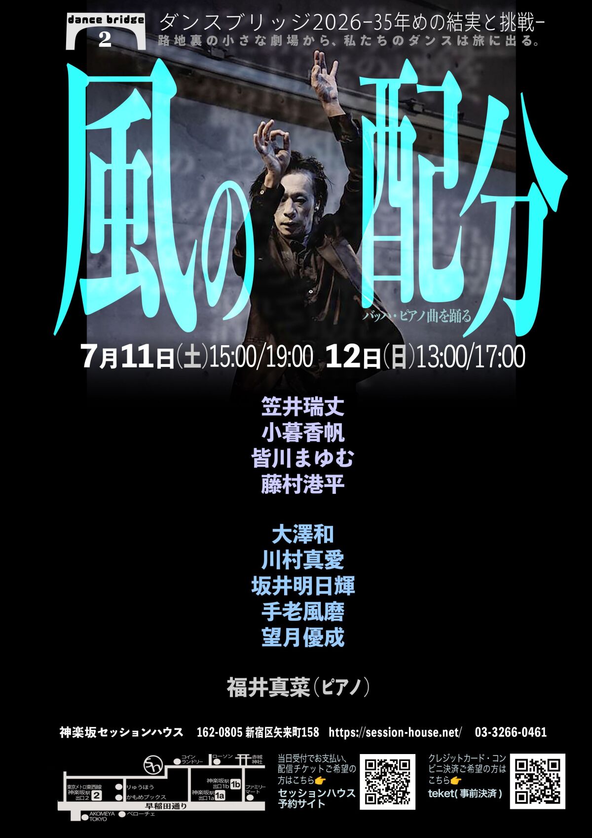 ダンスブリッジ2026-35年目の結実と挑戦- 『風の配分―バッハ・ピアノ曲を踊る』