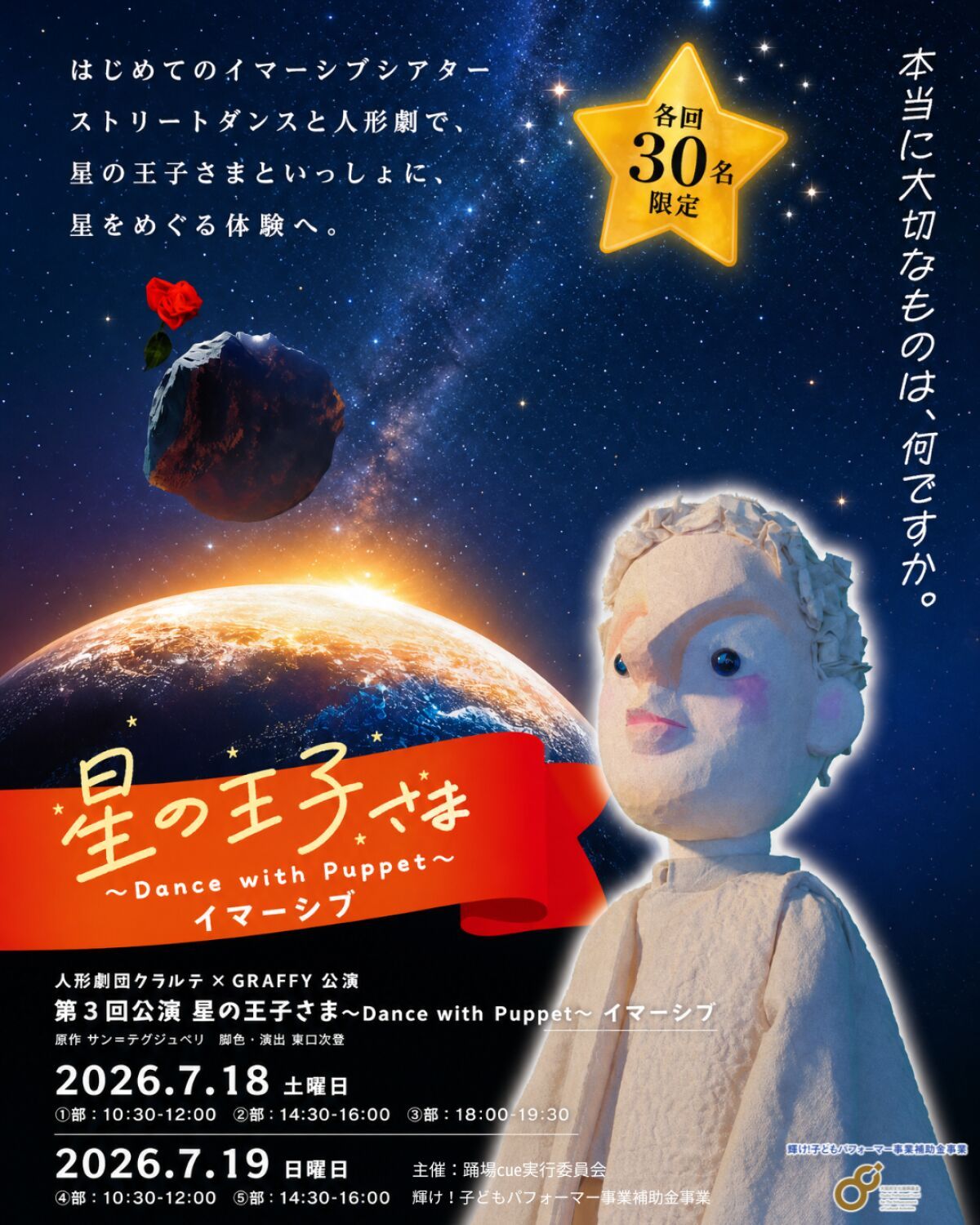 第3回 星の王子さま 〜Dance with Puppet〜イマーシブ