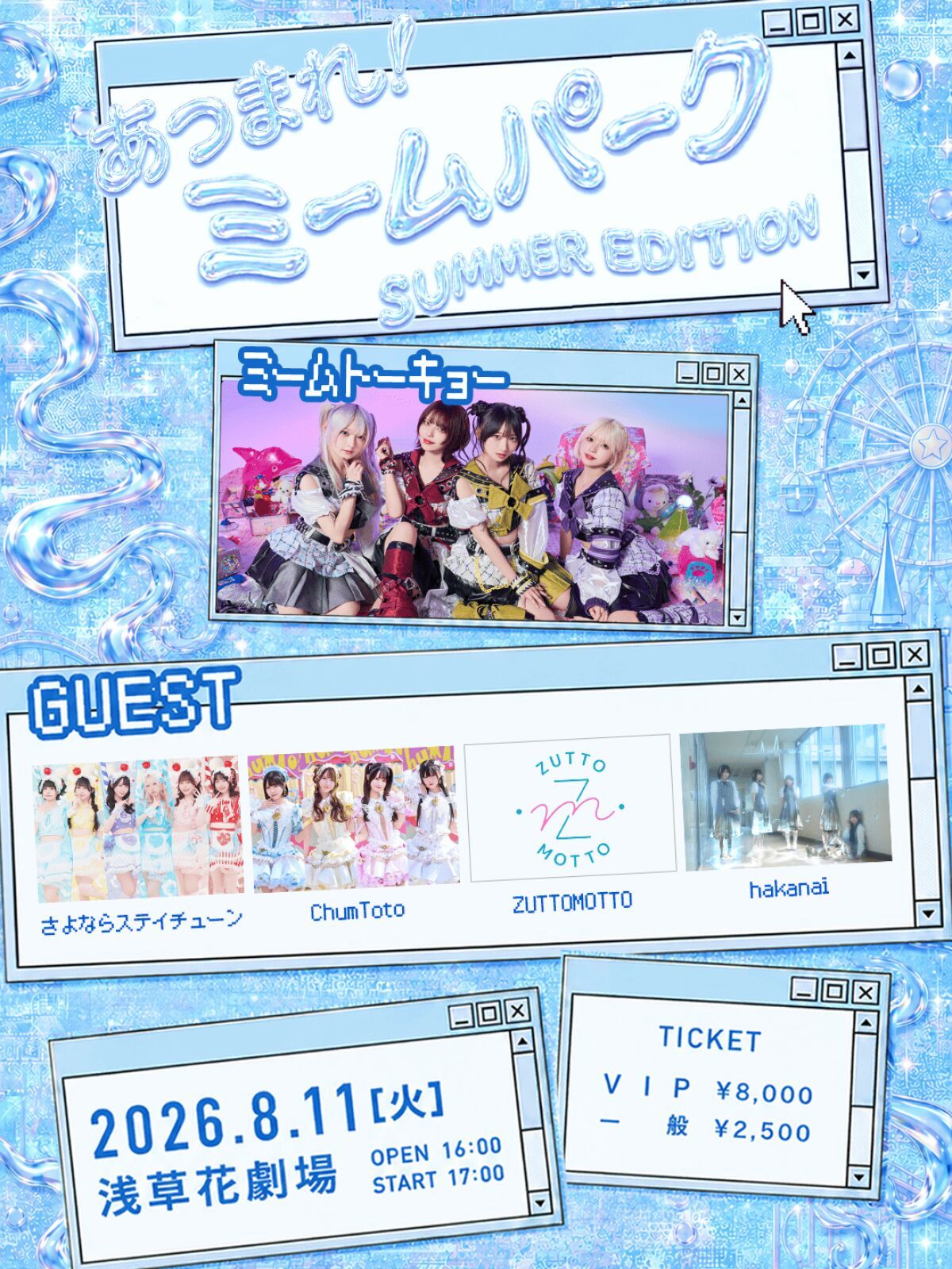 ミームトーキョー主催ライブ「あつまれ！ミームパーク~SUMMER EDITION~」