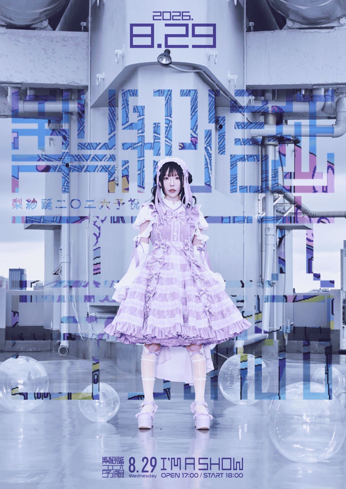 「梨紗誕二〇二六 ~予祝~」