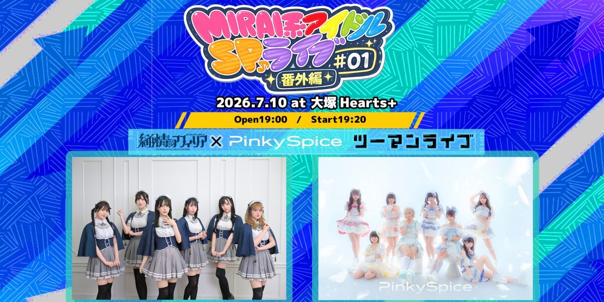純情のアフィリア x PinkySpice ツーマンライブ