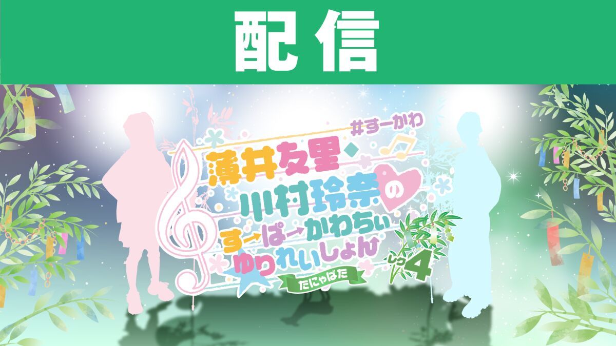 【配信】薄井友里・川村玲奈のすーぱーかわちぃ☆ゆりれいしょん レク4〜たにゃばた〜