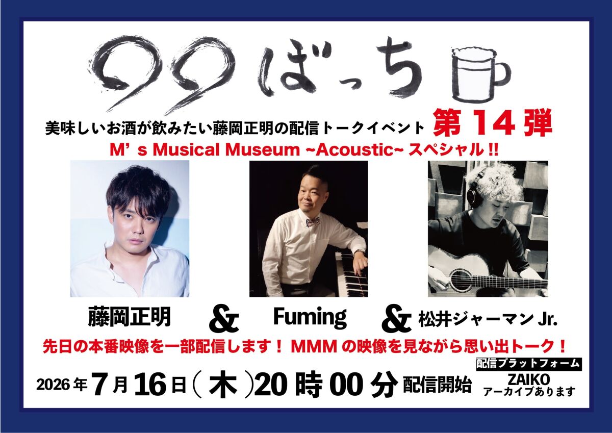 生配信トークイベント『◯◯ぼっち』第14弾