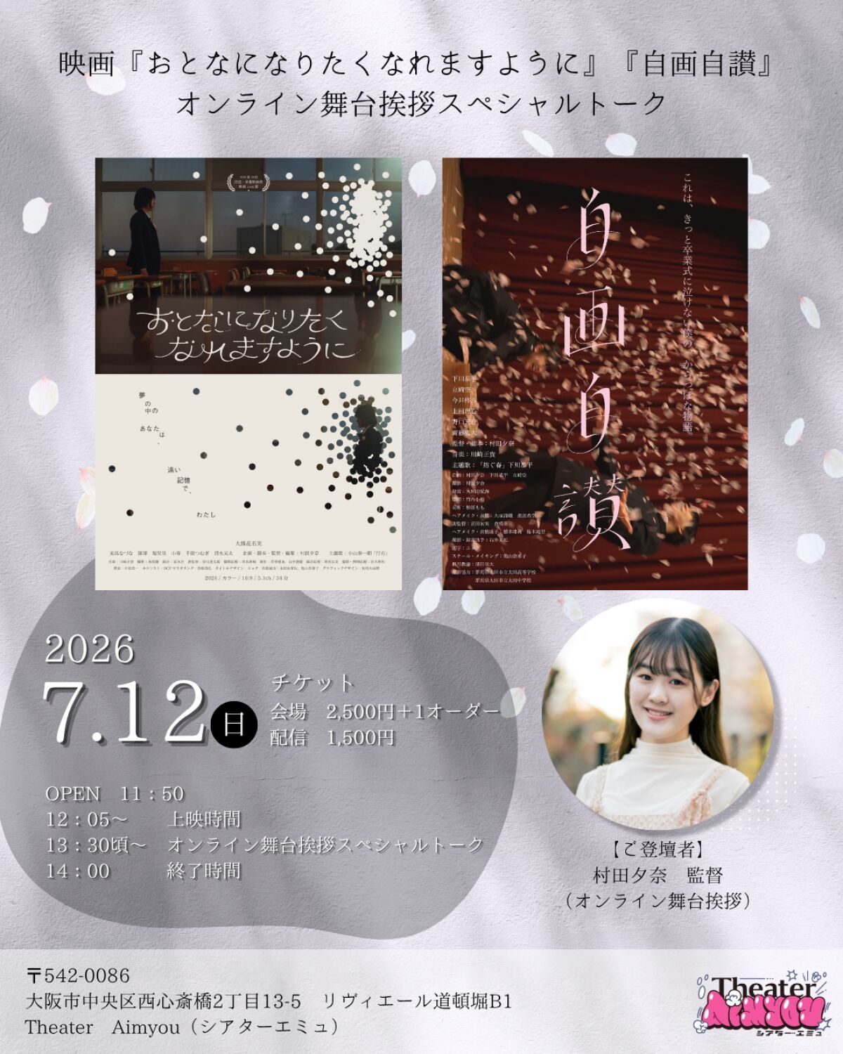 映画『おとなになりたくなりますように』『自画自讃』オンライン舞台挨拶
