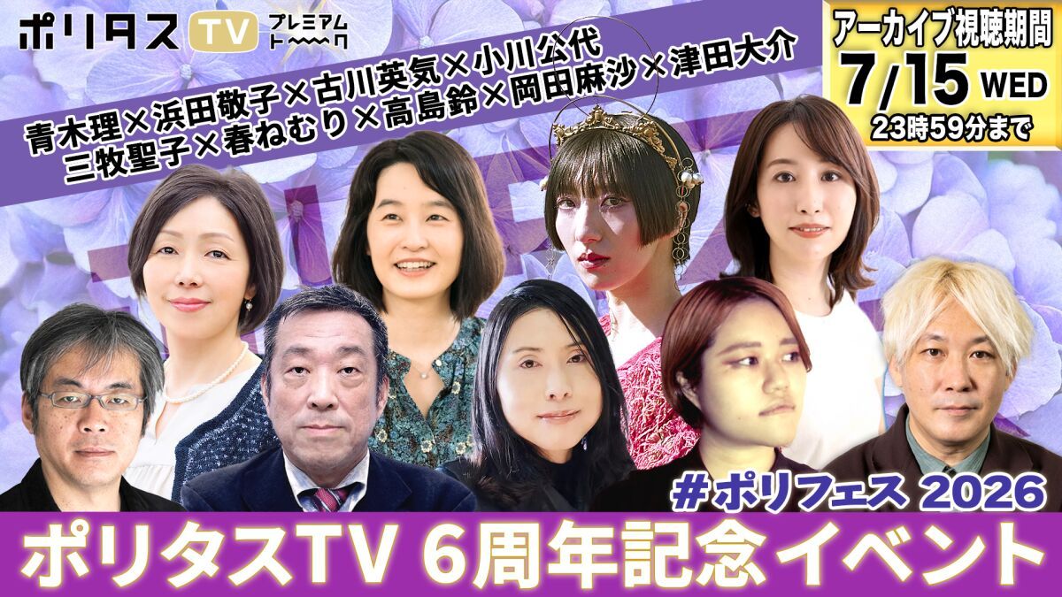【ポリタスTV6周年記念イベント #ポリフェス 2026 】セッション①「壊される民主主義、問われる報道――トランプの米国と高市政権の日本」/セッション②「高市政権のトランプ依存体質と"ノスタルジー"」/セッション③「高島鈴 × 岡田麻沙 presents 春ねむりがいま考えていること」 + 春ねむりライブ