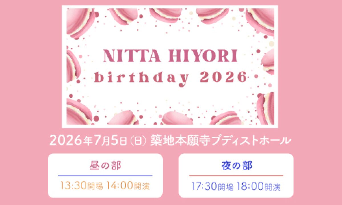 新田ひよりバースデーイベント2026