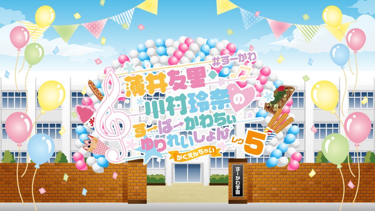 薄井友里・川村玲奈のすーぱーかわちぃ☆ゆりれいしょん レク5〜がくえんちゃい〜