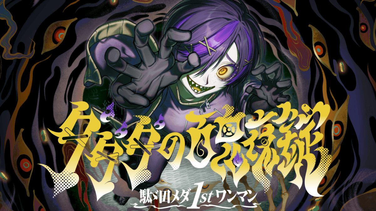 駄ゞ田メダ1stワンマン「ダダダの百鬼夜錠」