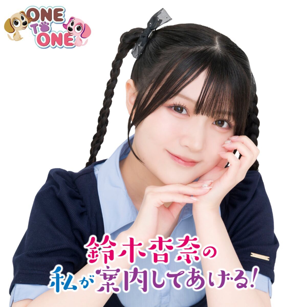【第１部(配信)】鈴木杏奈の杏奈案内サマーフェスティバル2026