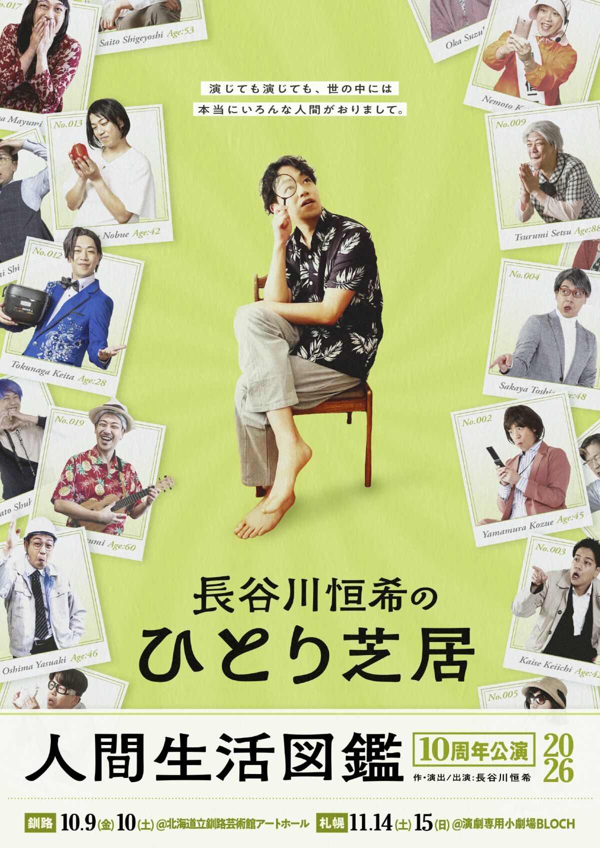 長谷川恒希のひとり芝居 人間生活図鑑 10周年公演2026