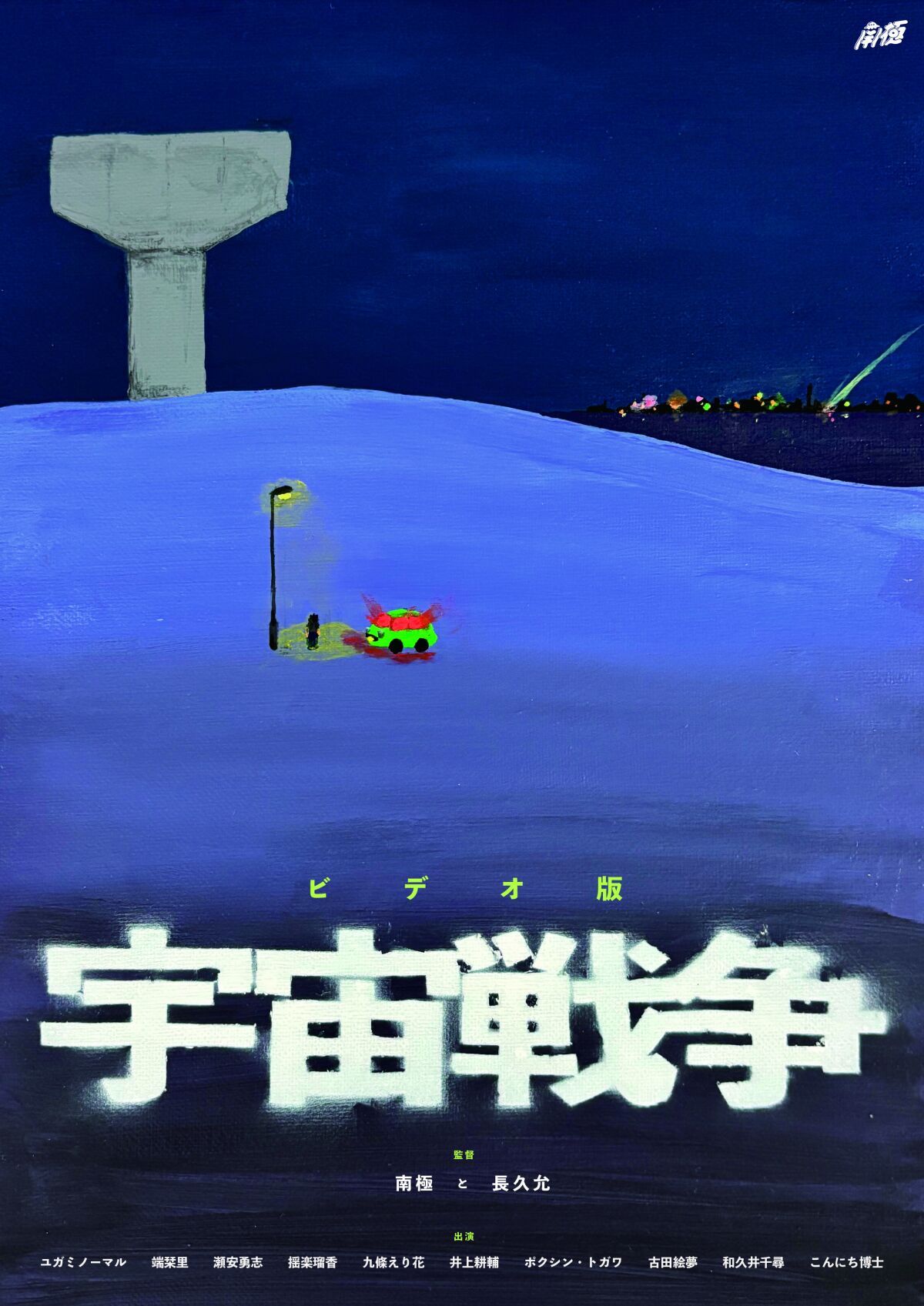 南極第10回本公演『宇宙戦争』