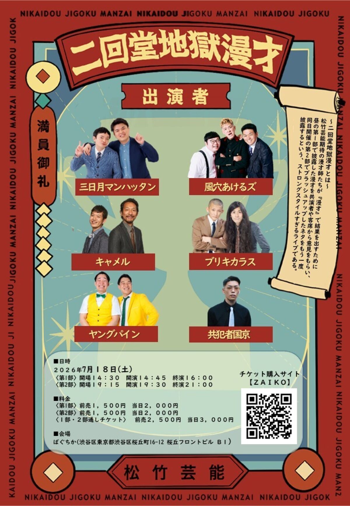 7/18（土）二回堂地獄漫才