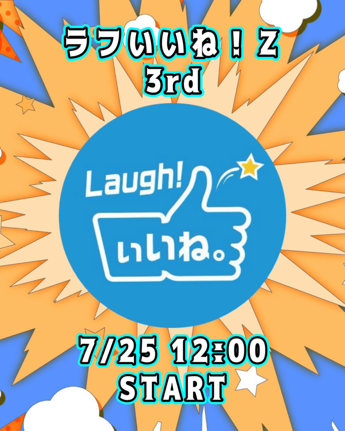 ラフいいね！Z【3rd】12:00スタート