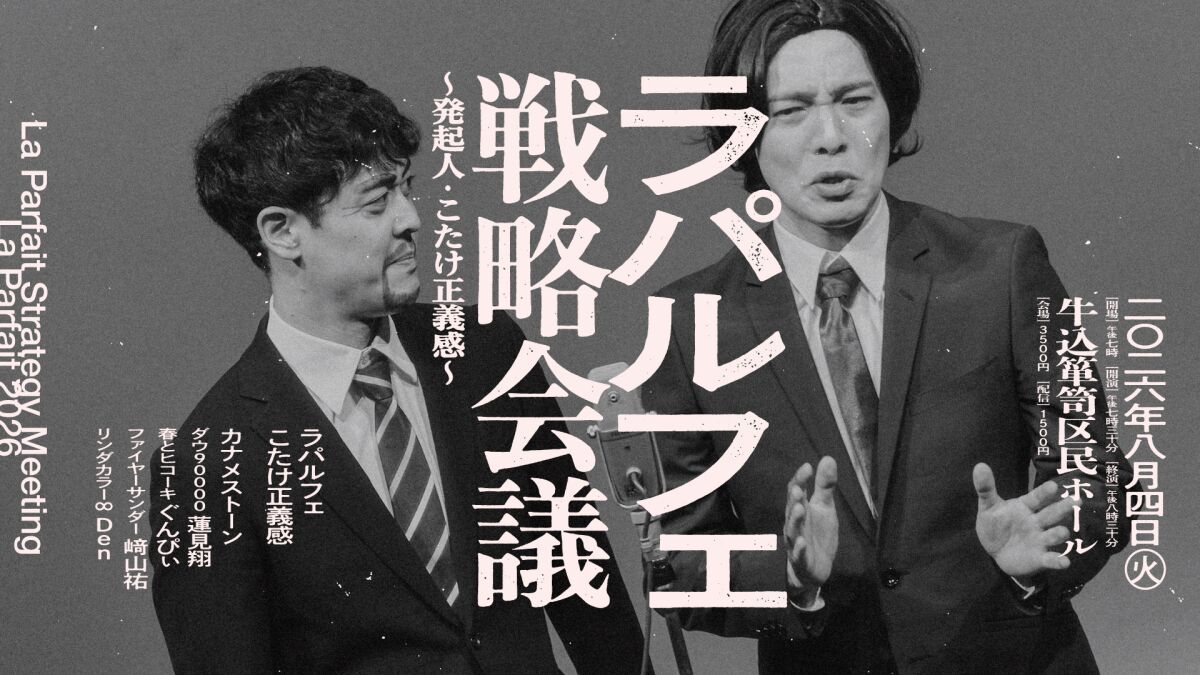 ラパルフェ戦略会議〜発起人・こたけ正義感〜