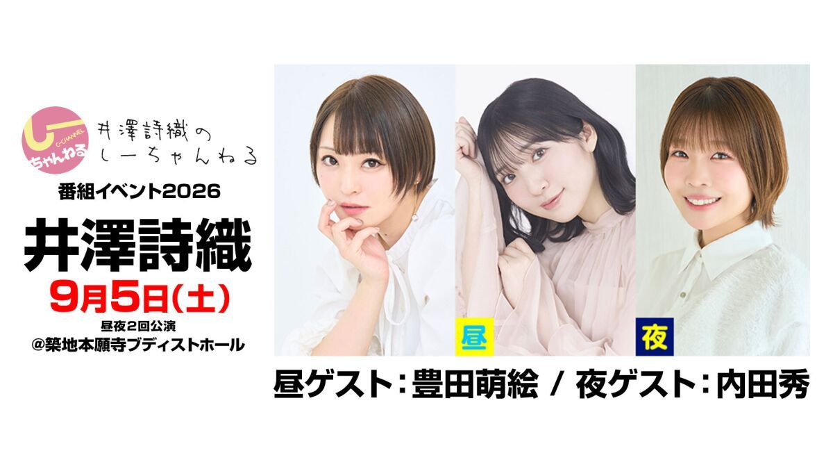 井澤詩織のしーちゃんねる 番組公開イベント2026