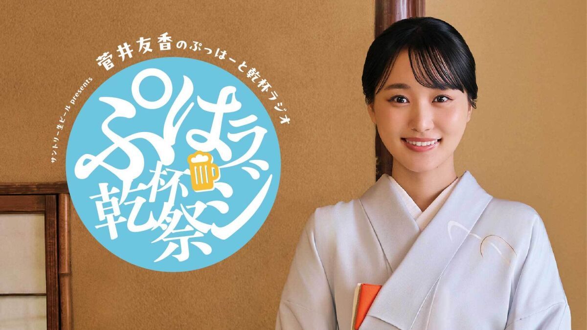 サントリー生ビール presents 菅井友香のぷっはーと乾杯ラジオ ぷはラジ乾杯祭（かんぱいさい）