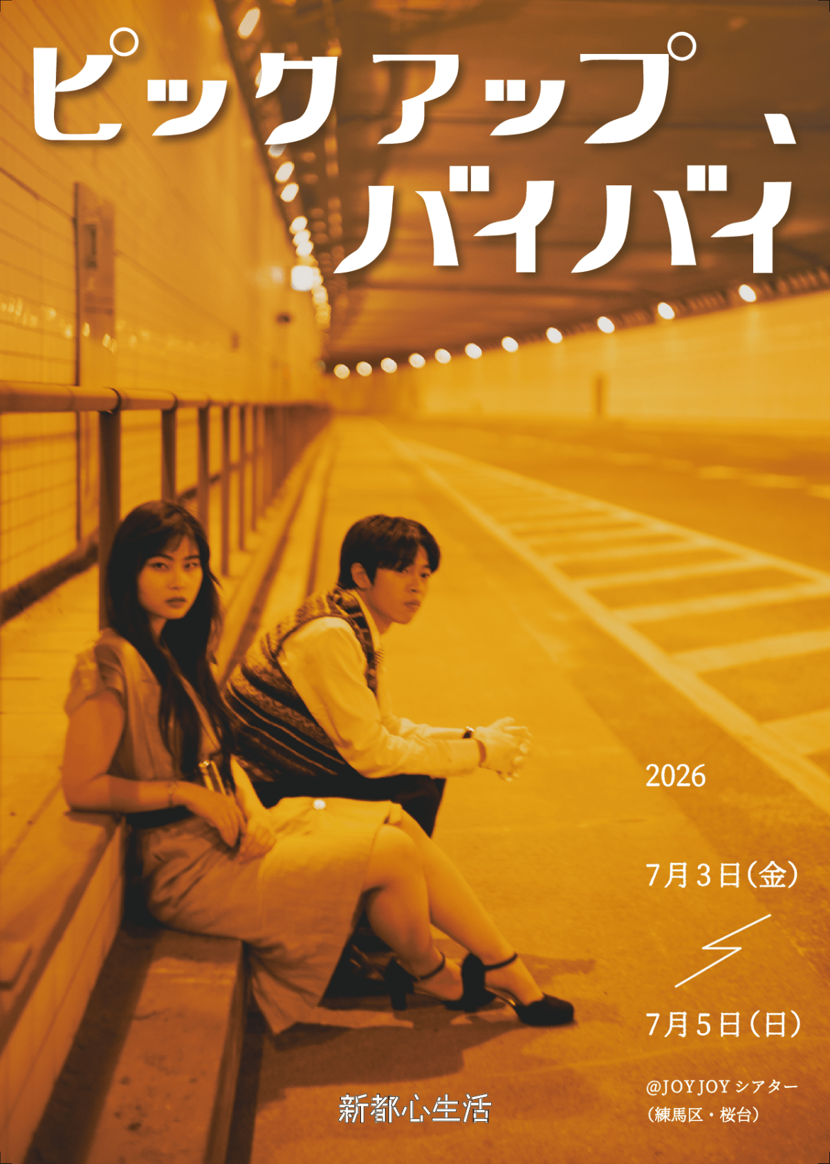 【配信】新都心生活主催公演「ピックアップ、バイバイ」