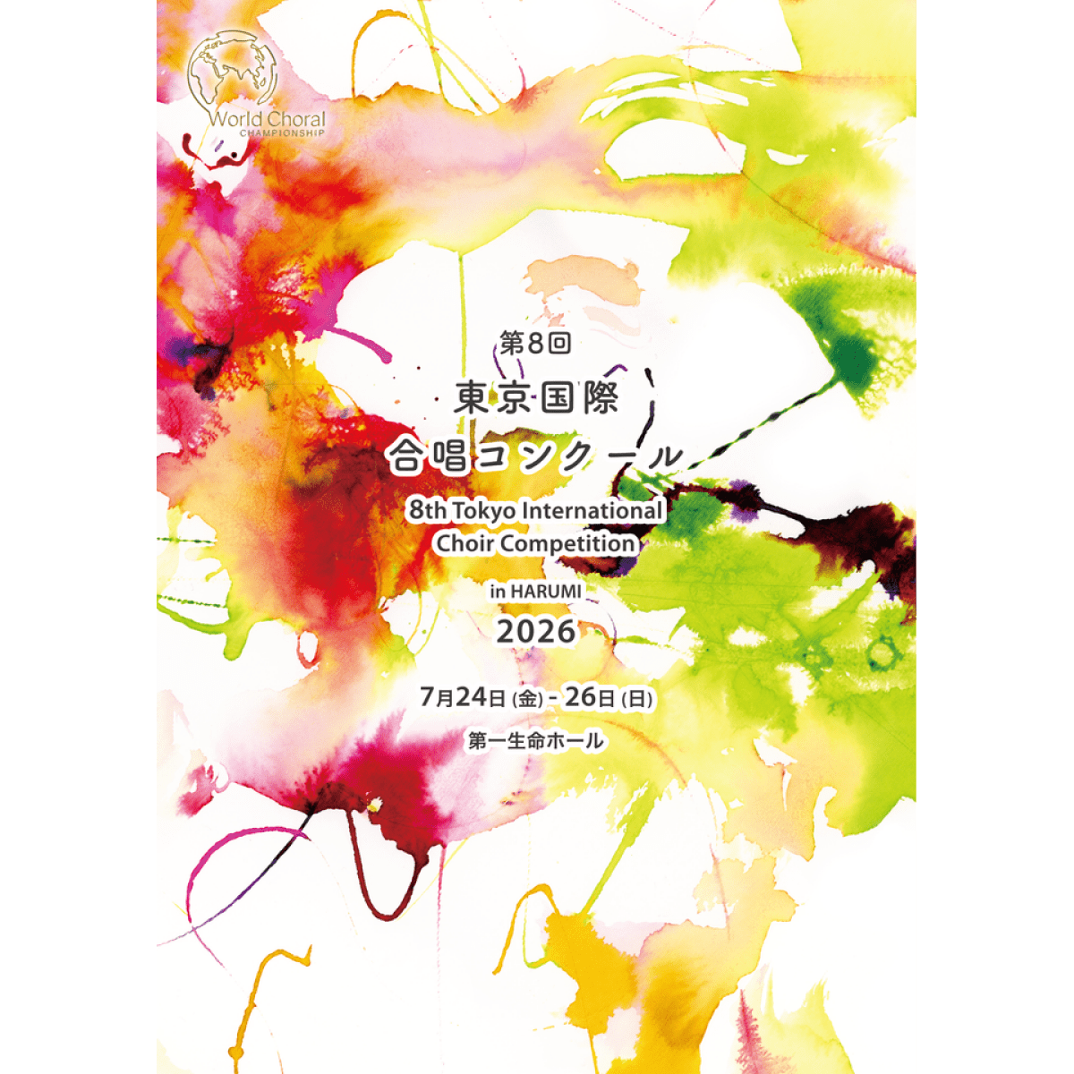 第8回 東京国際合唱コンクール in HARUMI