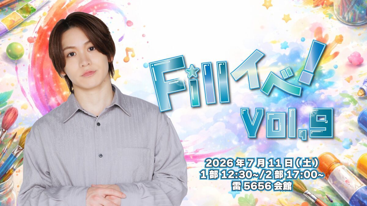 Fillイベ！Vol,9