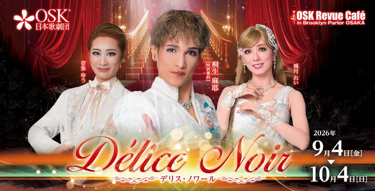 【OSK日本歌劇団】桐生麻耶スペシャルショー　Délice Noir（2026年9月～10月）
