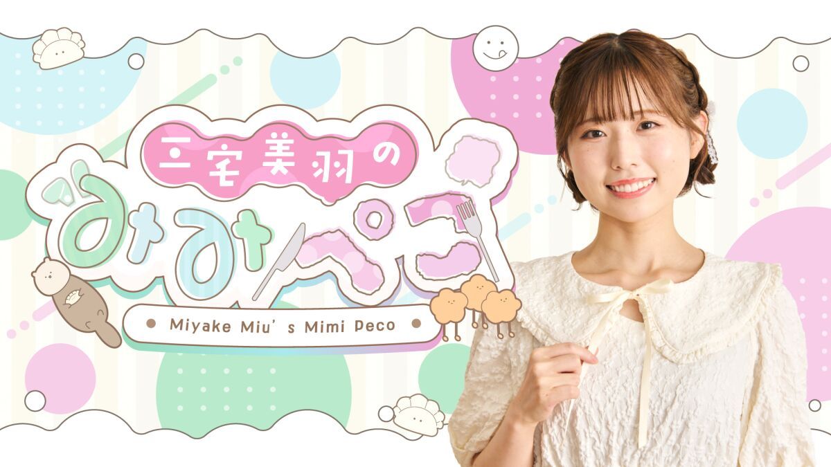 『三宅美羽のみみぺこ』イベントvol.2