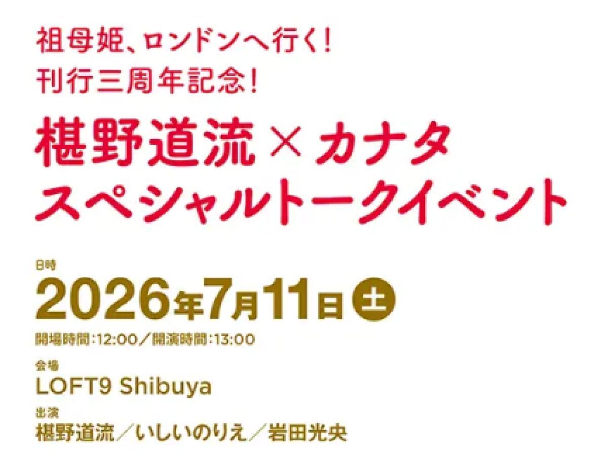 祖母姫、ロンドンへ行く！刊行三周年記念！ 椹野道流×カナタ スペシャルトークイベント【配信チケット】