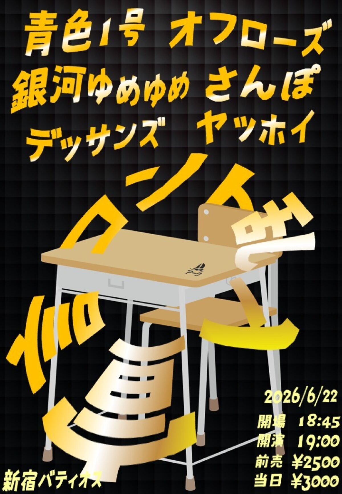 【アーカイブ配信】2026/6/22 『コント乱入宣言』