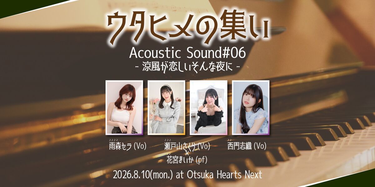 ウタヒメの集い Acoustic Sound#06