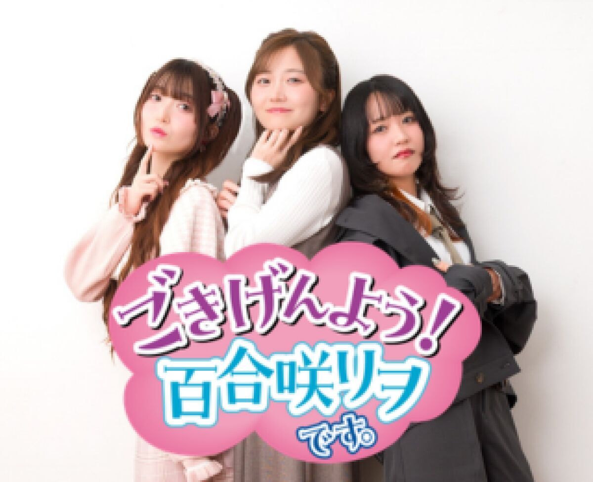【第１部（配信）】ごきげんよう！百合咲リヲのイベントです。～おじサマータイム2026～