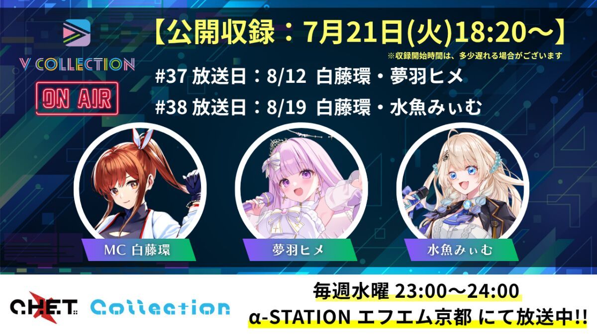 【収録日7月21日】「C.H.E.T. Collection」V Collection コーナー公開収録 視聴チケット【放送予定日8月12日 /8月19日】