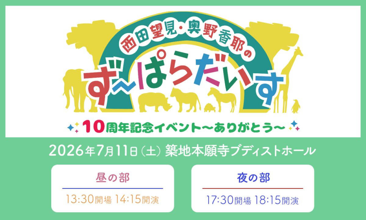 西田望見・奥野香耶のず～ぱらだいす10周年記念イベント～ありがとう～