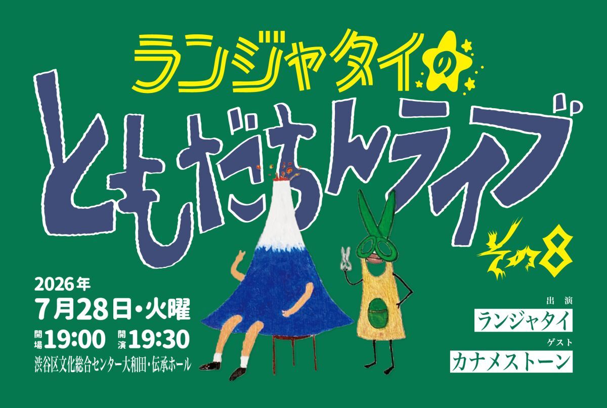 ランジャタイのともだちんライブその８