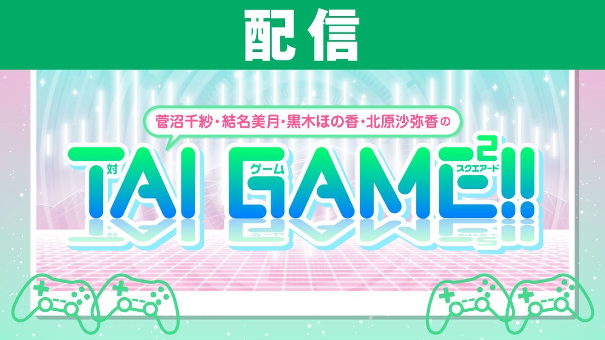 【配信】菅沼千紗・結名美月・黒木ほの香・北原沙弥香のTAI GAME²!!