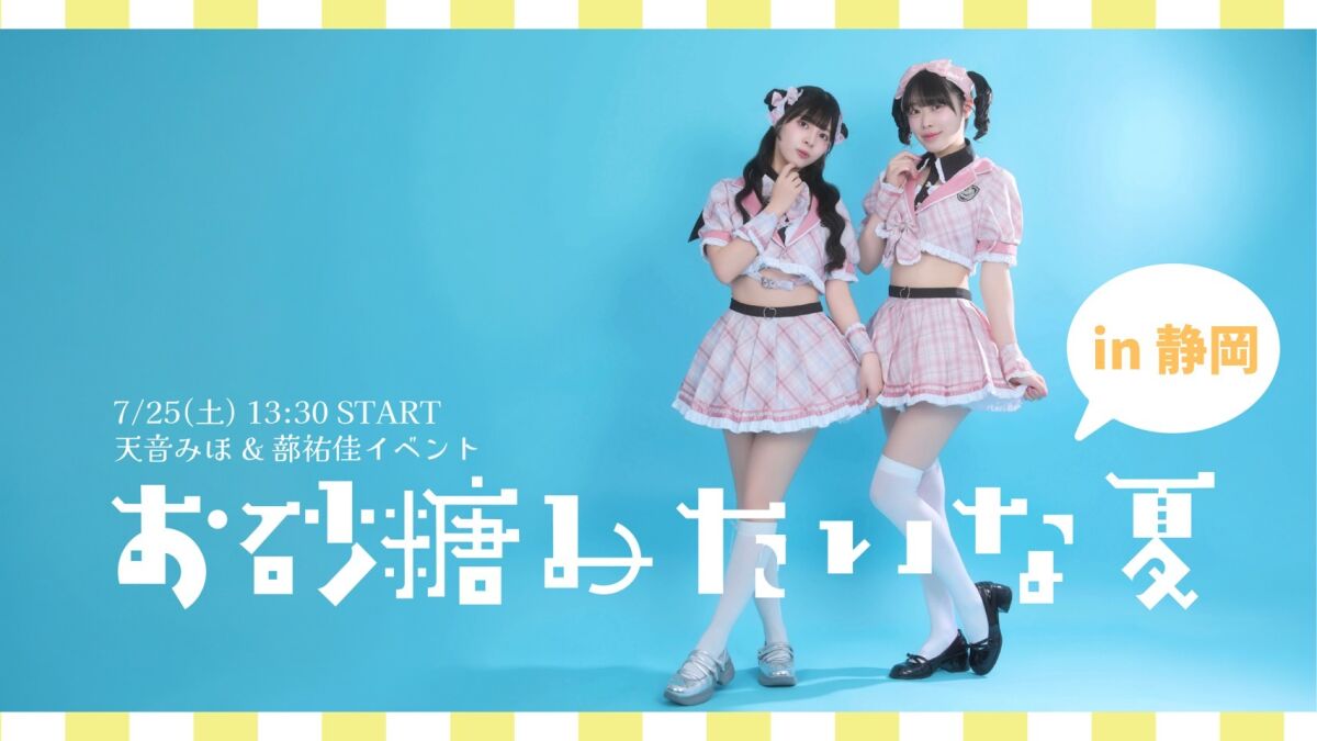 お砂糖みたいな夏 in静岡