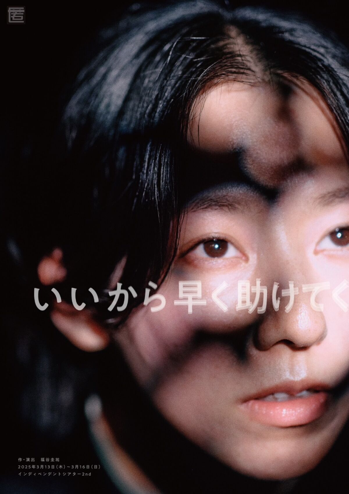 匿名劇壇「いいから早く助けてく」