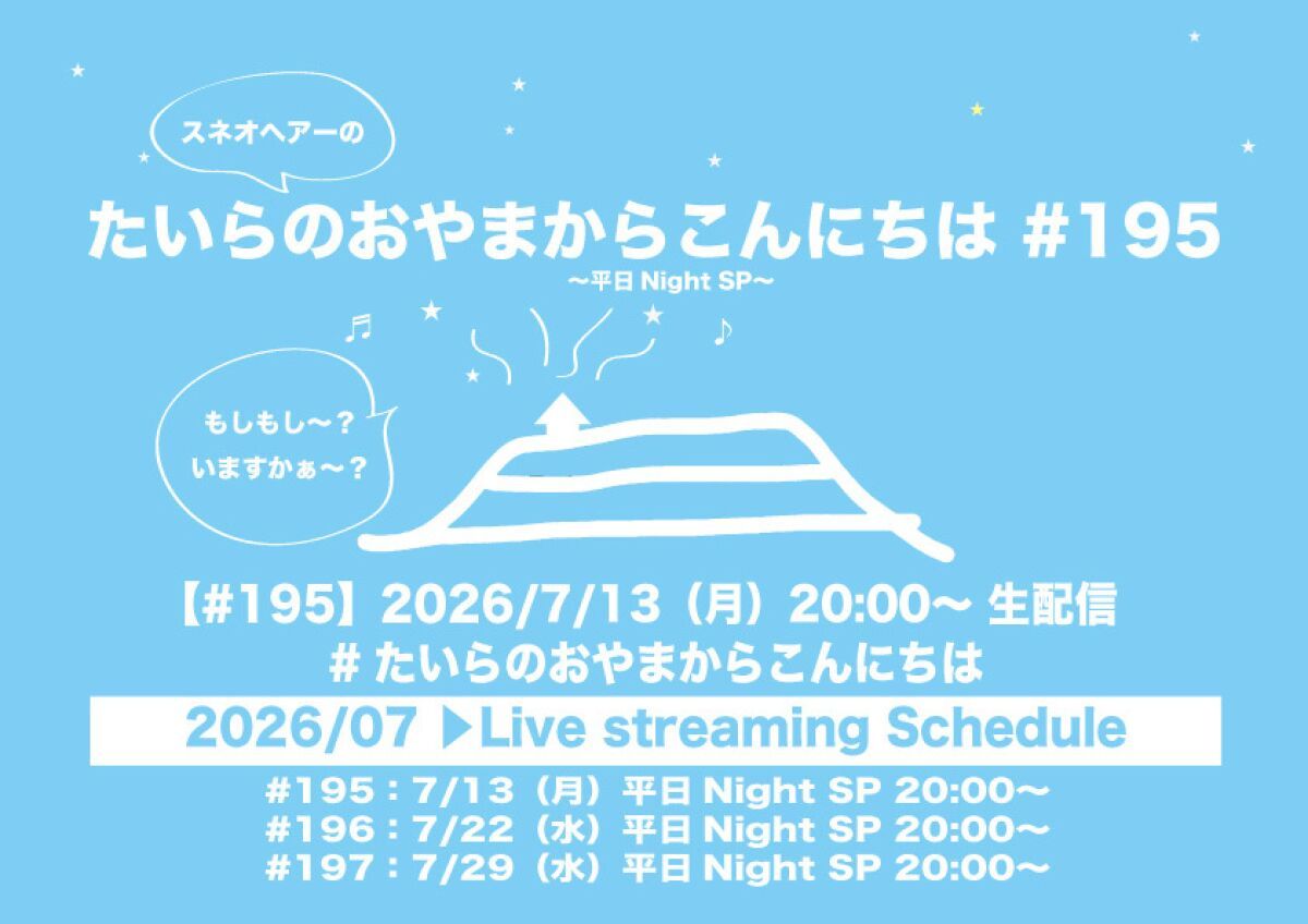 たいらのおやまからこんにちは #195 〜平日NightSP〜