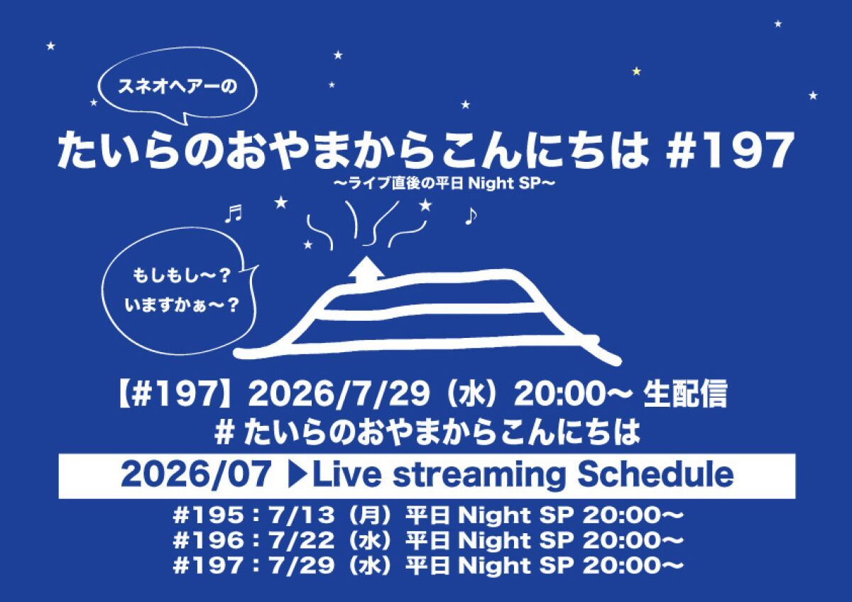 たいらのおやまからこんにちは #197 ～ライブ直後の平日NightSP～