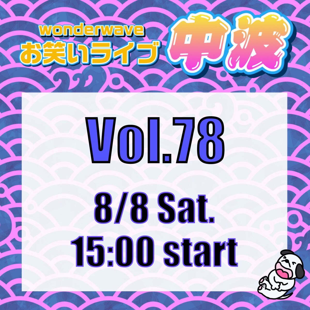 【中波】Wonderwaveお笑いライブVol.78