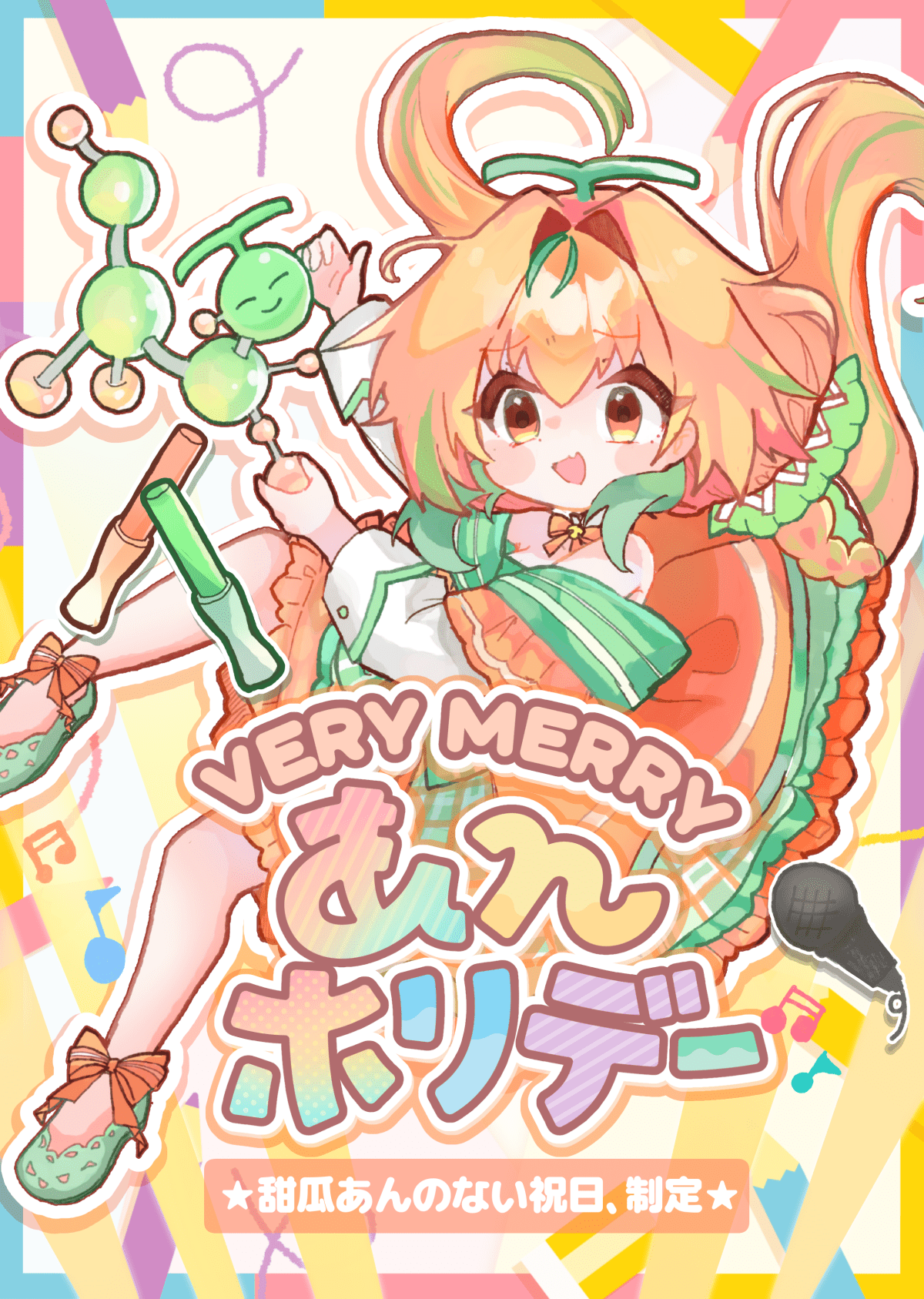 VERY MERRY あんホリデー！★甜瓜あんのない祝日、制定★