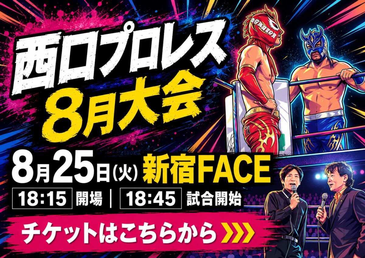 西口DXプロレス【8月大会】