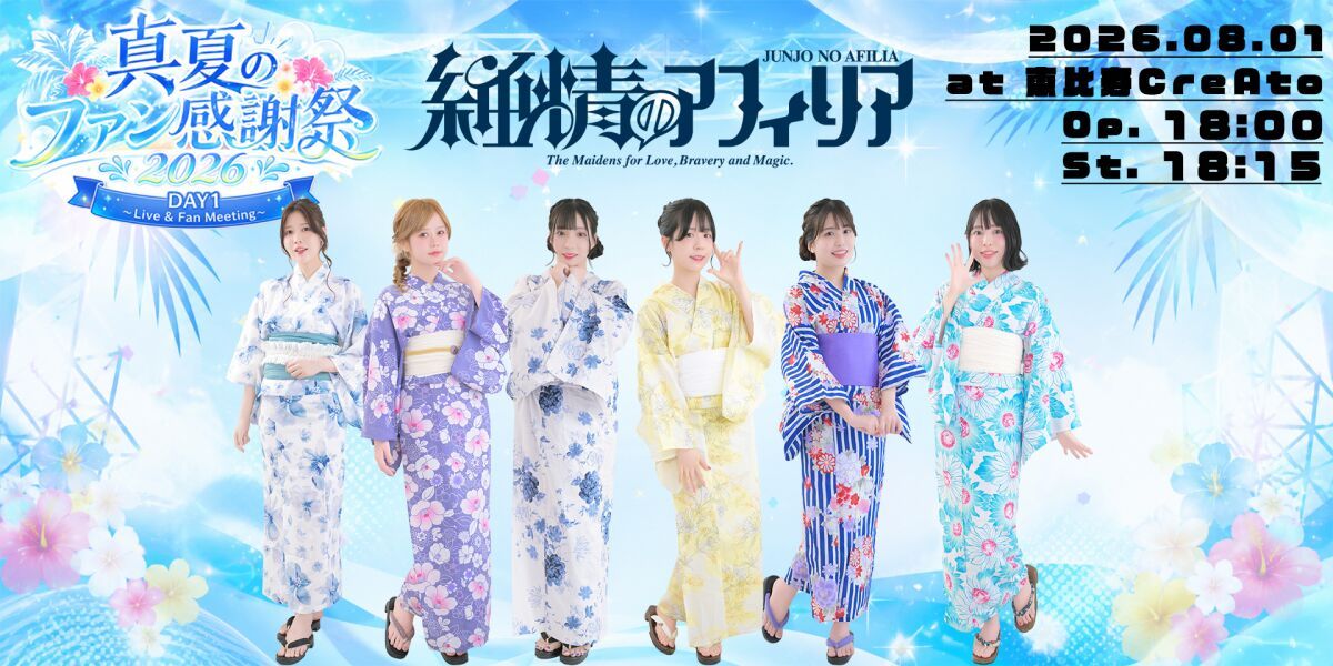 純情のアフィリア 真夏のファン感謝祭2026