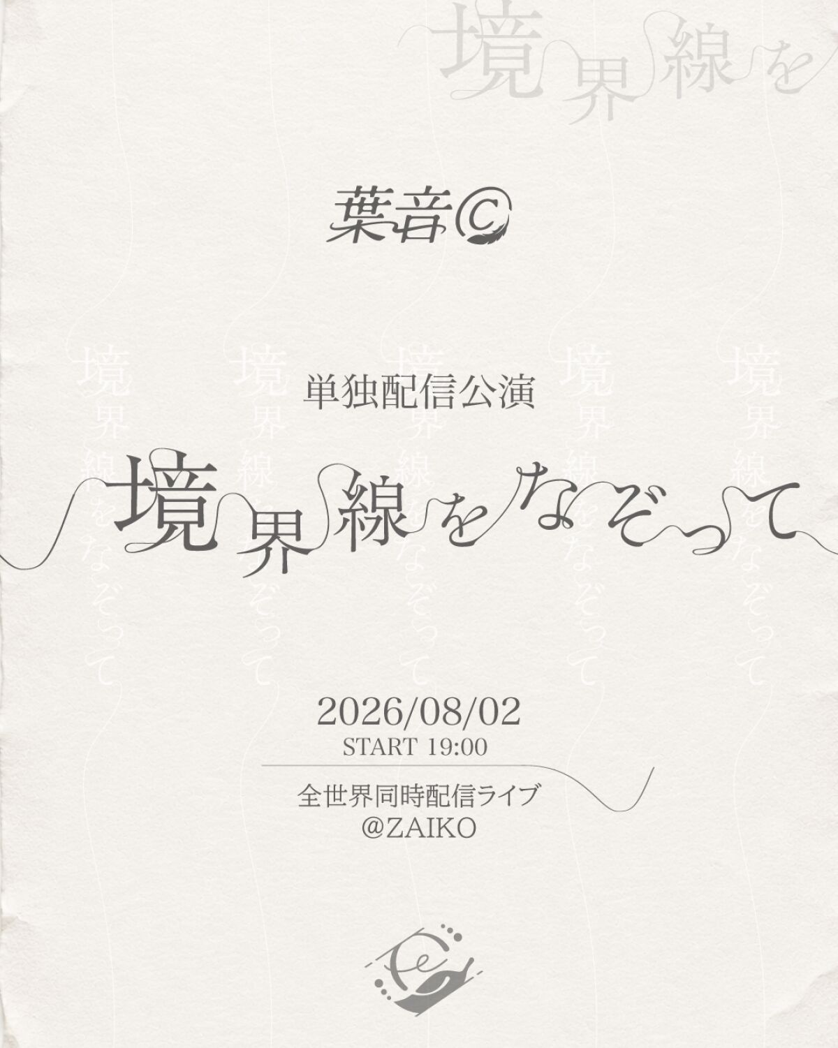 境界線をなぞって