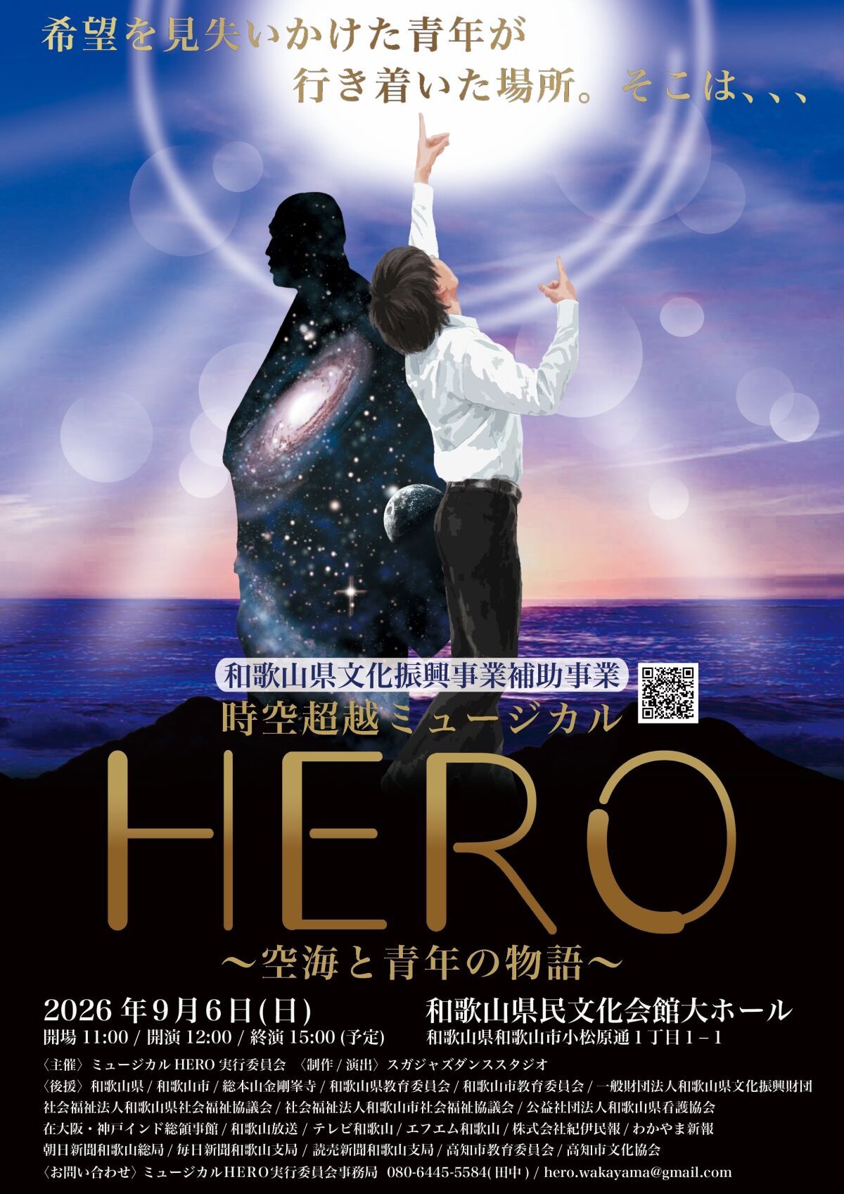 和歌山県文化振興事業補助事業　時空超越ミュージカルHERO〜空海と青年の物語〜