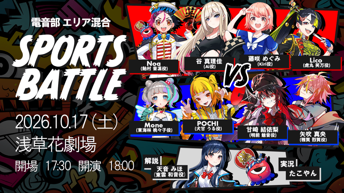 電音部 エリア混合 SPORTS BATTLE